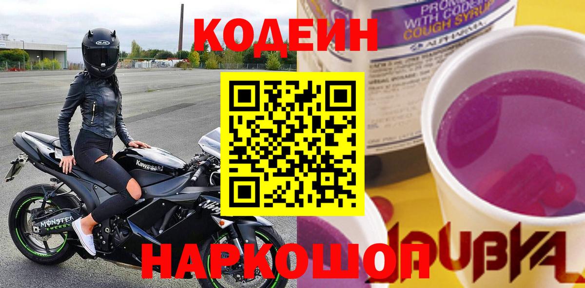 Златоуст  Кодеиновый сироп Lean напиток Lean (лин)  Вход с VPN  Codein Purple Drank 