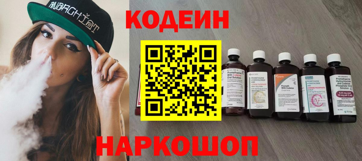 Кодеин напиток Lean (лин) Златоуст